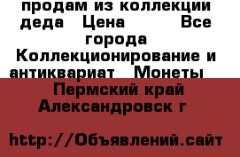 продам из коллекции деда › Цена ­ 100 - Все города Коллекционирование и антиквариат » Монеты   . Пермский край,Александровск г.